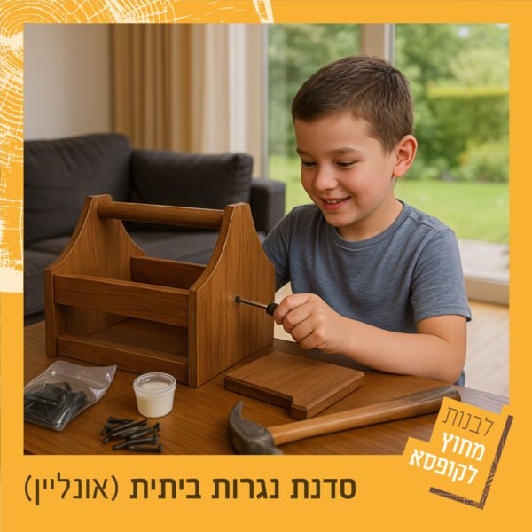 סדנת נגרות אונליין