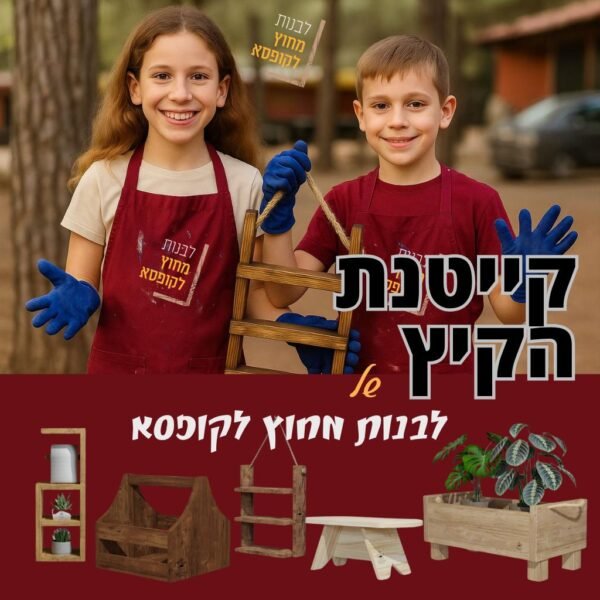 קייטנת נגרות אונליין