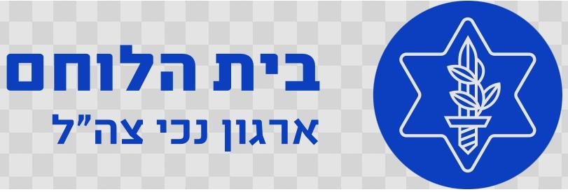 לוגו בית הלוחם על רקע לבן